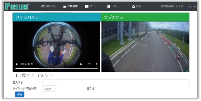 作業観察・コメント機能画面
